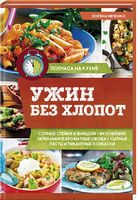 Ужин без хлопот - Кулінарія