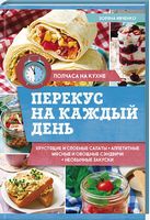 Перекус на каждый день