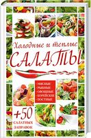 Холодные и теплые салаты. Мясные, рыбные, овощные, корейские, постные + 50 салатных заправок - Кулінарія
