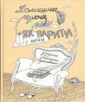 Домашна кухня. Як варити і печи - Кулінарія