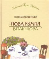 Нова кухня вітамінова - Кулінарія