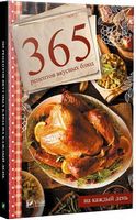 365 рецептов вкусных блюд на каждый день - Дім Побут Досуг
