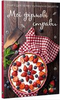 Мої фірмові страви Книга для запису кулінарних рецептів - Кулінарія