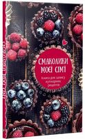 Смаколики моєї сім'ї Книга для запису кулінарних рецептів