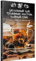 Целебный чай травяные настои чайный гриб для здоровья и долголетия - Кулінарія