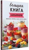 Большая книга напитков Крюшоны коктейли смузи компоты квасы