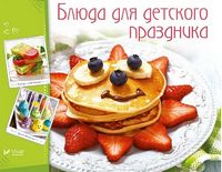 Блюда для детского праздника - Хоббі та Захоплення