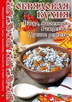 Обрядовая кухня Пасха масленица Рождество Лучшие рецепты - Кулінарія