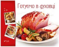 Готуємо в духовці - Кулінарія