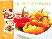 Страви в мультиварці - Дім Побут Досуг