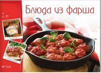 Блюда из фарша - Кулінарія