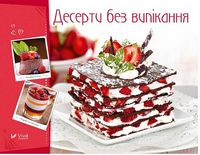 Десерти без випікання - Кулінарія
