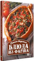 Самые вкусные блюда из фарша