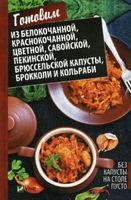 Без капусты на столе пусто Готовим из белокачанной краснокачанной цветной савойской пекинской брюсс - Хоббі та Захоплення