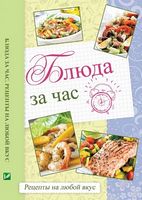Блюда за час Рецепты на любой вкус