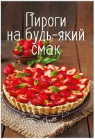 Пироги на будь-який смак - Кулінарія