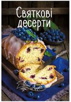 Святкові десерти - Кулінарія