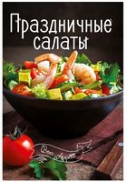 Праздничные салаты