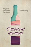 Схиблені на вині. Мандрівка у вишуканий світ сомельє - Хоббі та Захоплення