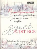Здесь едят все. Путеводитель по легендарным ресторанам мира - Кулінарія