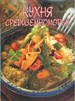 Кухня Средиземноморья