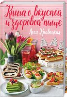 Книга о вкусной и здоровой пище