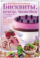 Бисквиты, кексы, чизкейки с начинками на любой вкус. - Кулінарія