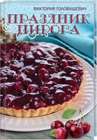 Праздник пирога - Кулінарія