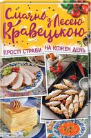 Смачно з Лесею Кравецькою. Прості страви на кожен день - Кулінарія