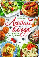 Летние блюда. С грядки на кухню. - Кулінарія