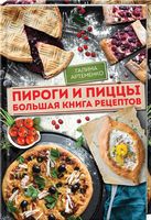 Пироги и пиццы. Большая книга рецептов - Кулінарія