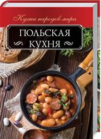 Польская кухня - Кулінарія
