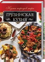 Грузинская кухня - Дім Побут Досуг