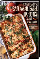 Вкусные и быстрые запеканки, бабы, шарлотки. Сладкие и закусочные - Дім Побут Досуг