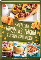 Аппетитные блюда из тыквы и других корнеплодов - Дім Побут Досуг