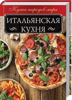 Итальянская кухня - Дім Побут Досуг