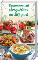 Кулинарный ежедневник на 365 дней - Дім Побут Досуг