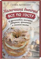 Мамочкина выпечка. Все по госту из дрожжевого, песочного, заварного, пряничного и слоеного теста