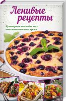 Ленивые рецепты - Хоббі та Захоплення