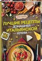 Лучшие рецепты домашней итальянской кухни. Вкусно, быстро и необычайно просто - Кулінарія