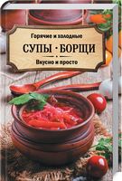 Горячие и холодные супы, борщи. Вкусно и просто - Кулінарія
