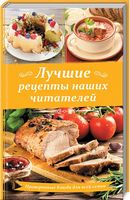 Лучшие рецепты наших читателей. Проверенные блюда для всей семьи
