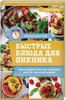 Быстрые блюда для пикника - Кулінарія