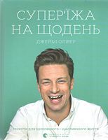 Супер'їжа на щодень