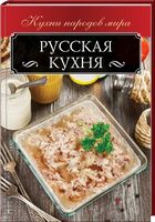 Русская кухня - Кулінарія