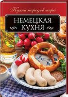 Немецкая кухня - Кулінарія