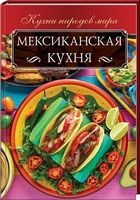 Мексиканская кухня - Дім Побут Досуг