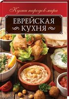 Еврейская кухня - Дім Побут Досуг