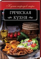 Греческая кухня - Кулінарія