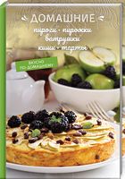 Домашние пироги, пирожки, ватрушки, киши, тарты - Кулінарія